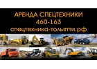 Аренда спецтехники в Тольятти. Доставка сыпучих материалов.