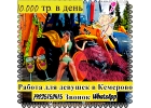 VIP РАБОТА ДЛЯ ДЕВУШЕК