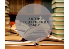 Ищем авторов по написанию студенческих работ