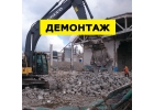 Демонтаж, Снос, Слом и вывоз мусора