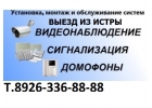 Установка видеонаблюдения в Истре обслуживание