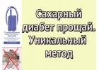 Сахарный диабет уйдет. Уникальный прибор Суперздоровье избавит от диабета
