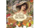 Белевская пастила в Казани с доставкой и самовывоз