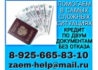 Кредит по двум документам, без отказа и предоплаты.