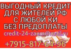 Выгодный кредит для жителей РФ с любой КИ, без предоплаты