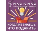 MagicMag поможет подобрать подарок