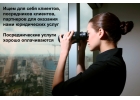 Ищем клиентов, посредников клиентов, партнеров