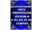 Высокооплачиваемая работа девушкам в Кемерово