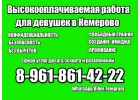 Работа девушкам.Заработай на мечту.