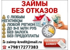 Поможем оформить кредит, даже если везде отказали