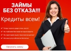 Займы без отказа, все наши услуги абсолютно бесплатны