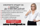 Кредиты по всей России, доступно даже с плохой кредитной историей и стоп-листом