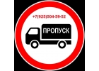 Пропуск МКАД ТТК СК, Пропуск в Москву, Пропуск для грузовиков