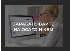 Бизнес на автостраховании - ОСАГО и КБМ