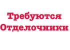 Требуется Бригада отделочников