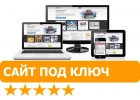 разработка сайта под ключ