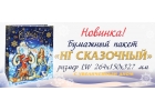 Встречайте Сказочный бумажный подарочный пакет
