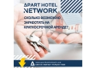 Предлагаем присоединиться к партнерскому бизнесу с Apart Hotel Network