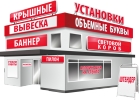 Изготовление и установка любой наружной рекламы