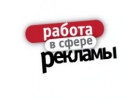 Приглашаю к сотрудничеству кандидатов с опытом работы в рекламе