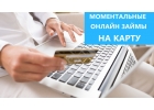 Срочный займ денег онлайн. Помощь в подборе.
