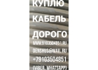 ПОКУПАЕМ КАБЕЛЬ ДОРОГО,МНОГО По ВСЕМ РЕГИОНАМ