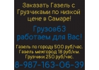 Заказать Газель с Грузчиками Самара.