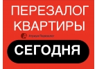 Как быстро сделать перезалог квартиры с просрочками