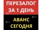 Срочный перезалог заложенной квартиры с любыми просрочками.