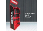 Стеллажи для автомобильных масел