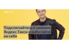 ЯНДЕКС ТАКСИ - РАБОТАЙТЕ НА СЕБЯ В УДОБНОЕ ДЛЯ ВАС ВРЕМЯ