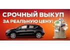 Срочный выкуп Вашего авто