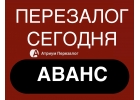 Перезалог квартиры в Москве и МО с любыми просрочками.