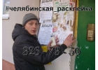 Расклейка объявлений Челябинск