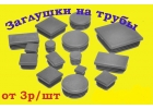 Заглушки пластиковые
