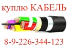 Разный кабель куплю с хранения, неликвиды, остатки