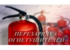 Перезарядка огнетушителей. Противопожарное оборудование.