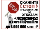 кредит за день, с любой историей и просрочками.От 100 тысяч до 4 млн руб.