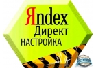Качественно и недорого настрою рекламу в Яндекс директ