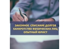 Законное списание ваших долгов и кредитов