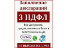 Заполнение деклараций 3 НДФЛ от 250 руб