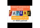 Ремонт кровли гаражей