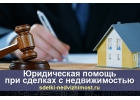Юридическая помощь при совершении сделок с недвижимостью