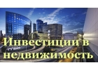 Выгодные инвестиции в недвижимость Беларуси