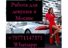 Высокий заработок для девушек в Москве, проживание