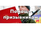 Юридическая помощь призывникам