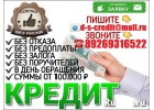 Помощь в получении кредита. Гарантия получения 100 с любой проблемой.Без предоп