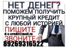 Гарантированная помощь в получении кредита. С любой кредитной историей.