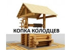 Копка колодцев питьевых и канализационных, углубление и чистка