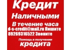Одобрим кредит с любой историей и просрочками.Без предоплаты до 4 000 000 рублей